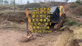I didn't want to dig this old fish pond originally. After digging  I was soft-hearted and lost 420 by 棒棒哥带你开挖机 5,288 views 1 month ago 4 minutes, 25 seconds