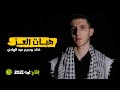 لم ه هبات العز أداء وسيم عبد الهادي لم ه هبات العز أداء وسيم عبد الهادي