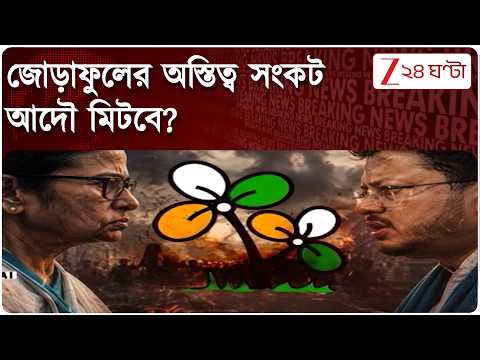 Trinamool Logo | আদালতে ঝুলে প্রতীক মামলা! জোড়াফুলের অস্তিত্ব সংকট আদৌ মিটবে? | Zee 24 Ghanta