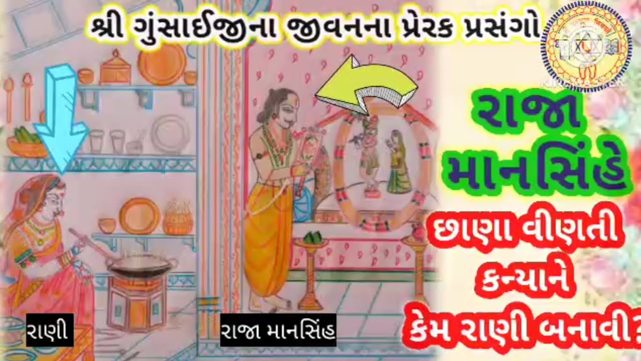 🔥રાજા માનસિંહે છાણા વીણતી કન્યાને પોતાની રાણી કેમ બનાવી? | pushtimargiy satsang | pushti vachanamrut