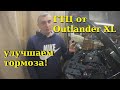 Установка главного тормозного цилиндра от Outlander XL на Lancer X