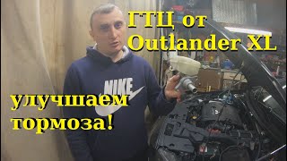 Установка главного тормозного цилиндра от Outlander XL на Lancer X