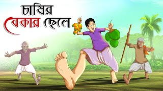 Chasir bekar Chele | চাষির বেকার ছেলে | Bangla Golpo | Thakurmar Jhuli |Bangla Cartoon  #banglagolpo screenshot 5