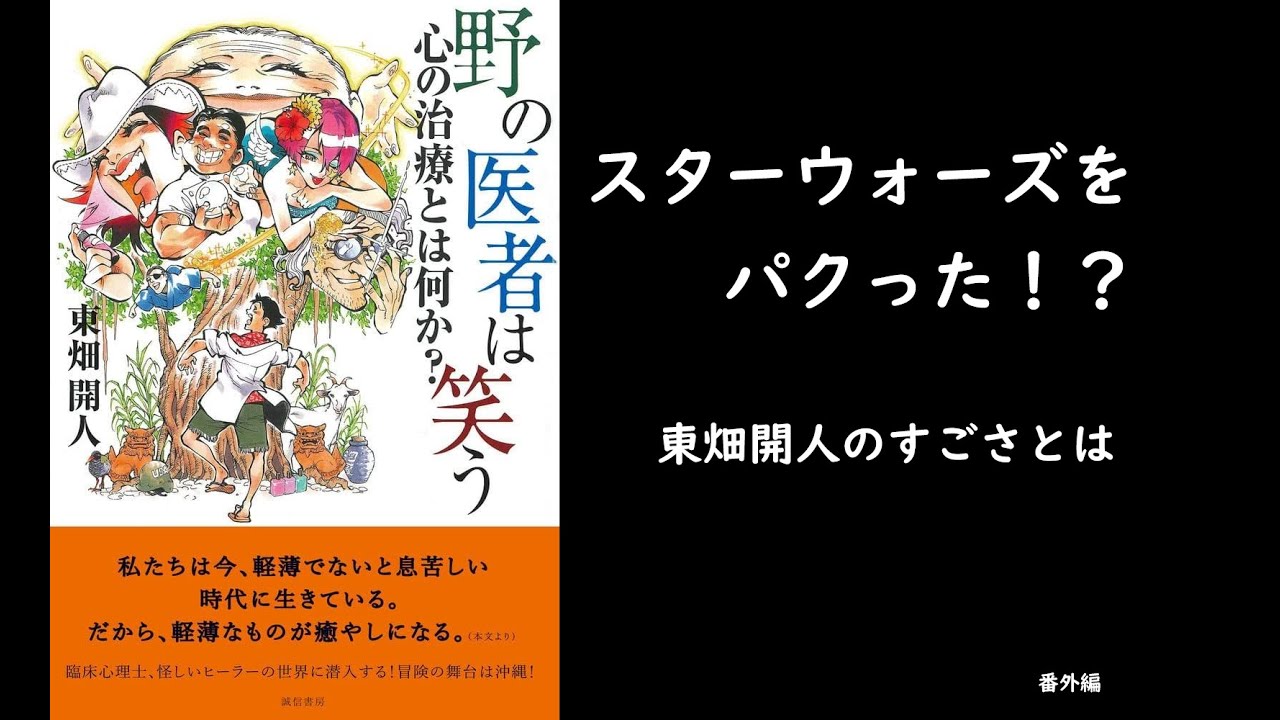 【番外編】末木新が東畑開人の著作を解説する【好敵手が語る】『野の医者は笑う』はスターウォーズだ