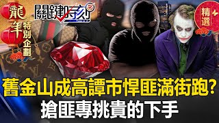 【精選】舊金山成「高譚市」悍匪滿街跑！？搶匪不疾不徐「慢慢挑獵物」專挑貴的下手…【關鍵時刻】-劉寶傑