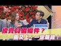 【精華版】投資具備條件？闕又上：一定賺錢！