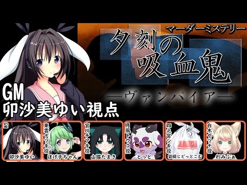 【 #男の娘 #Vtuber #卯沙美ゆい 】#夕刻の吸血鬼 /GM視点【 #マーダーミステリー #27 】