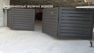 СКЛАДНІ ВОРОТА АВТОМАТИЧНІ – ВУЛИЧНІ СИСТЕМИ ЗА ТИПОМ ГАРМОШКА – КНИЖКА – УСТАНОВКА КИЇВ