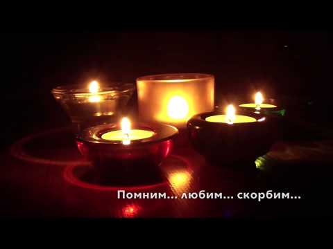 Памятное видео В ПАМЯТЬ ОБ УШЕДШЕМ