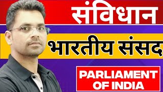 Parliament Of India|Sansad |Indian Constitution For SSC|RAILWAY|MP PSC|MP SI |CPO |MTS |NDA