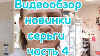 Видеообзор новинок из медсплава с покрытием золота, серебра и родия.Серьги. Часть 4