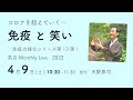 免疫強化シリーズ13 免疫と笑い　Monthly Live2022_4月 コロナを超えていく 〜笑うと免疫活性が上がる。自然と微笑みがあふれてくる「幸せ体質」になるやさしい習慣。
