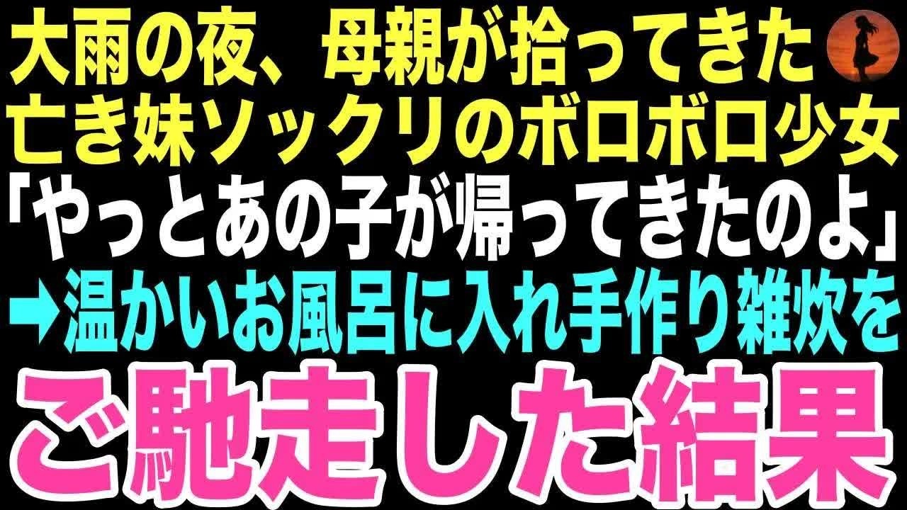 【感動する話】「やっとあの子が帰ってきたのよ」大雨の夜、母が連れてきた亡き妹にそっくりな少女はボロボロ姿だった。俺が雑炊を作ると「おいしい」と涙を流し、この出会いが俺の運命を変えるとは…【朗読】