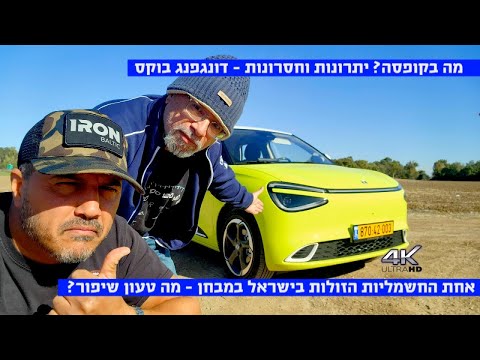 מה בקופסה? היתרונות והחסרונות - דונגפנג BOX
