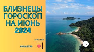 БЛИЗНЕЦЫ - гороскоп на ИЮНЬ 2024 года