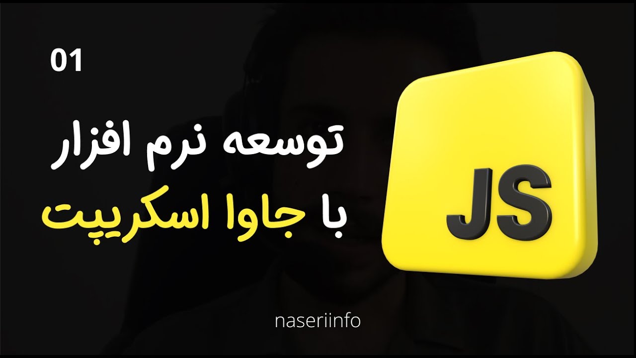 01- Software Engineering with JavaScript | مهندسی نرم افزار با ...