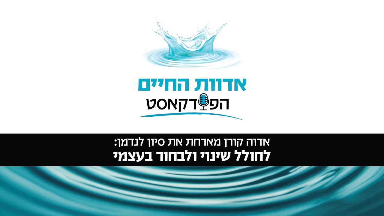 אדוה קורן מארחת את סיון לנדמן:לחולל שינוי ולבחור בעצמי