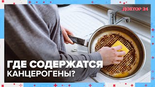 Что такое КАНЦЕРОГЕНЫ? Насколько они опасны? | Доктор 24