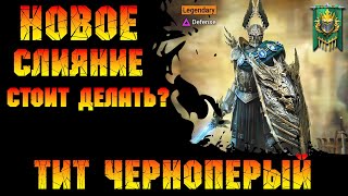 Тит Черноперый , стоит ли делать нового героя слияния в игре Raid Shadow Legends