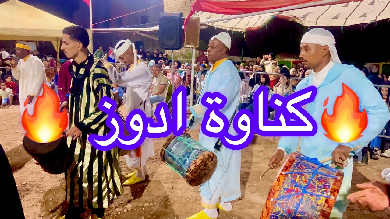 موسم كناوة اولاد برحيل 🔥كناوة ادوز🔥 2025