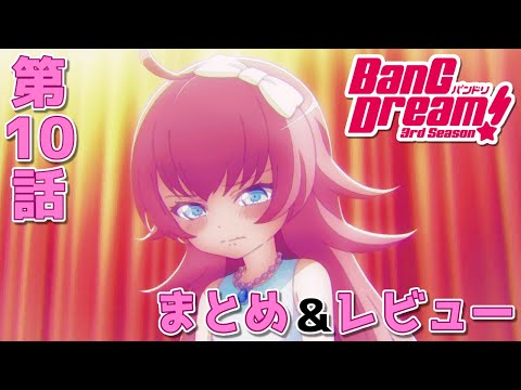 「BanG Dream! 3rd Season」第10話 まとめ･レビュー 【バンドリ3期】