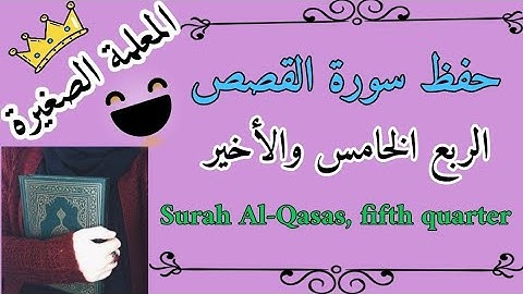 سورة القصص الربع الخامس والأخير / سورة القصص ربع إن قارون كان من قوم موسى / حفظ سورة القصص