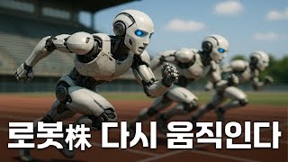 소프트뱅크·ABB 효과! 로봇주 다시 움직인다! 미친듯이 상승할 '이 주식' #로봇 #소프트뱅크 #피지컬AI #AI #자동차 #관세 #IPO #모닝스탠바이