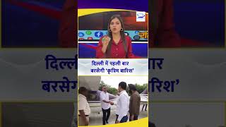 First Time Artificial Rain In Delhi #ArtificialRainInDelhi #cmrekhagupta #trendingshorts #ytshorts