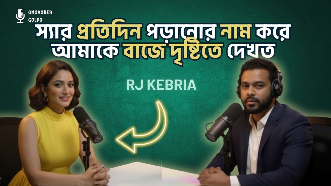 প্রতিদিন রুমের দরজা বন্ধ করে পড়াত স্যার ভেতরে যা হতো | Rj Kebria | Onuvober Golpo