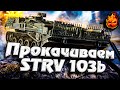 1# Прокачиваем STRV 103b ★ EU сервер