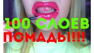 100 СЛОЕВ ПОМАДЫ!!! | 100 LAGER LIPSTICK(, 2016-07-02T17:07:47.000Z)