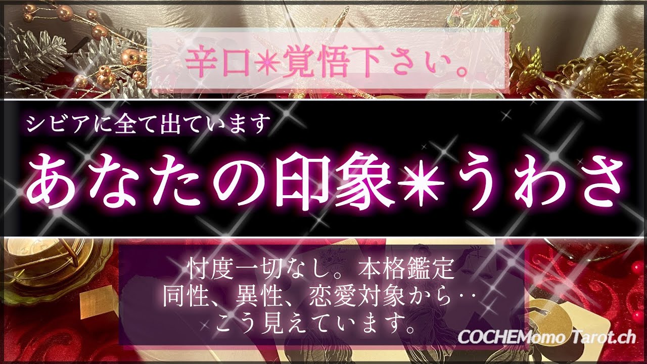 【辛口💋覚悟】恋愛対象/同性/異性/こう思われています❤️あなた印象✴︎噂🌹徹底シビア分析🚨【恋愛/仕事/人間関係】【徹底リーディング】