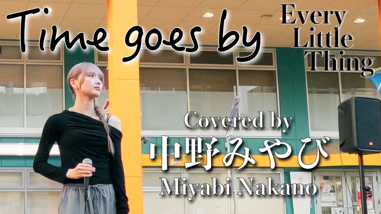 中野みやび「Time goes by/Every Little Thing Cover」海老名ストリート in 2025.9.27