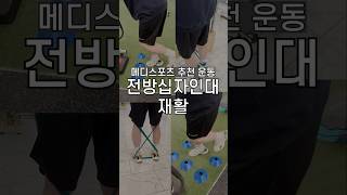 전방십자인대 수술후 추천운동!by 메디스포츠 #천안재활잘하는곳 #천안재활 #천안무릎재활
