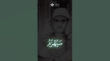 سيهزم الجمع ويولون الدبر | محمد صديق المنشاوي | سورة القمر #المنشاوي