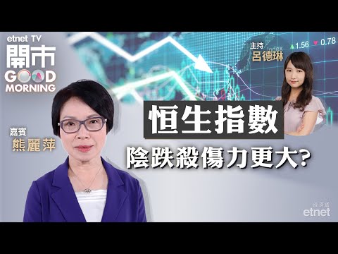 2023-03-22｜息口封頂路漫長也靜候 議息結果前瞻｜分析吉利﹑零跑業績｜中央撐芯企發展 坐貨等中芯業績值博？｜嘉賓：熊麗萍｜開市Good Morning｜etnet