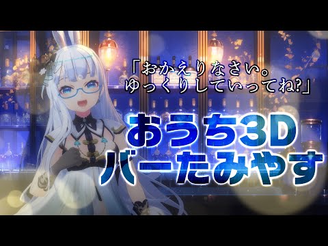 【おうち3D】バーたみやす深夜営業【たみー/VTuber】