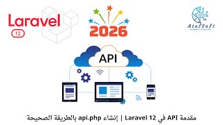137 - مقدمة API في Laravel 12 | إنشاء api.php بالطريقة الصحيحة لارافيل 12