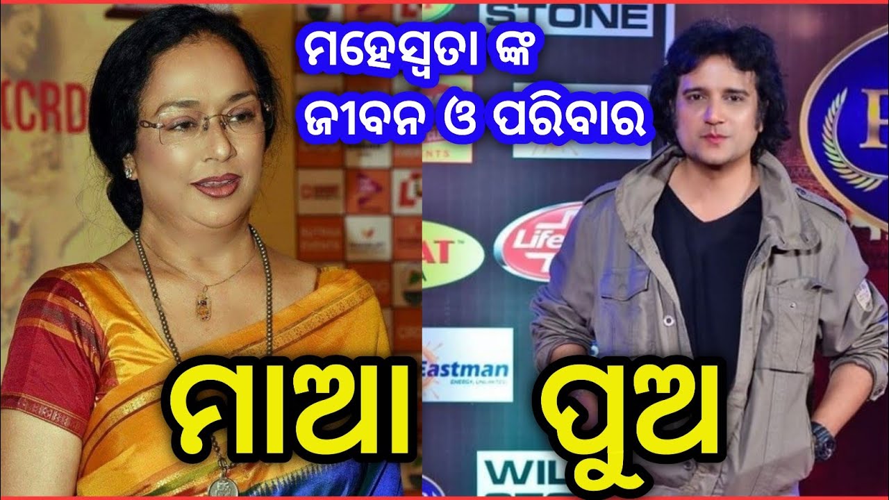 Download ଅଭିନେତ୍ରୀ ମହେସ୍ୱତାଙ୍କ ପରିବାର ଓ ଜୀବନୀ || Odia Actres Maheswata family and lifestyle ||