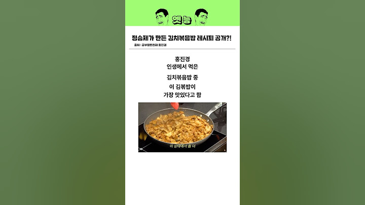 정승제가 만든 김치볶음밥 레시피 공개?!