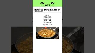 정승제가 만든 김치볶음밥 레시피 공개?!