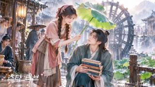 빗속 첫눈에 반함! 계모가 아내 잡아먹는 선비에게 시집보냈는데 그가 그 남자! 예지력으로 장원급제!