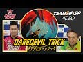 デアデビル・トリック【 DareDevil Trick 】 /ROTOGRIP