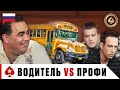 НЕРАВНАЯ СХВАТКА: ВОДИТЕЛЬ АВТОБУСА ПРОТИВ ПРОФИ НА BIG GAME ♠️ PokerStars Russian