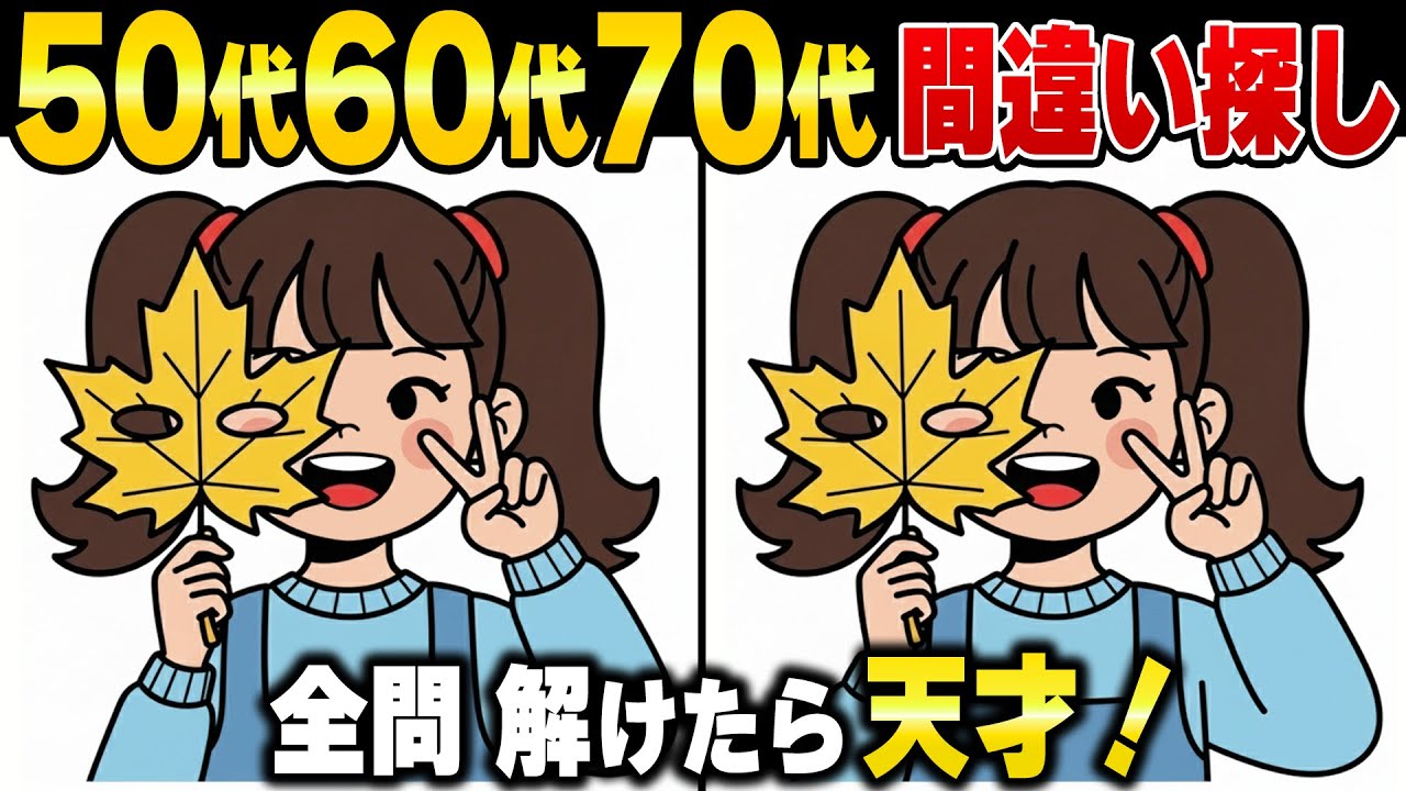 9割が「あと1つ」で失敗…50歳から始める脳の老化予防！高齢者向け脳トレ間違い探しクイズ【認知症予防】