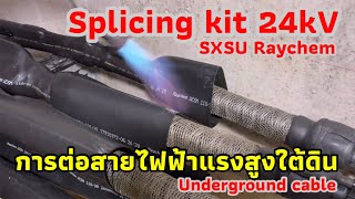 วิธีติดตั้ง Splicing kit SXSU #Raychem