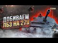 ДОБИВАЕМ ЛБЗ НА 279 / СТРИМ WORLD OF TANKS