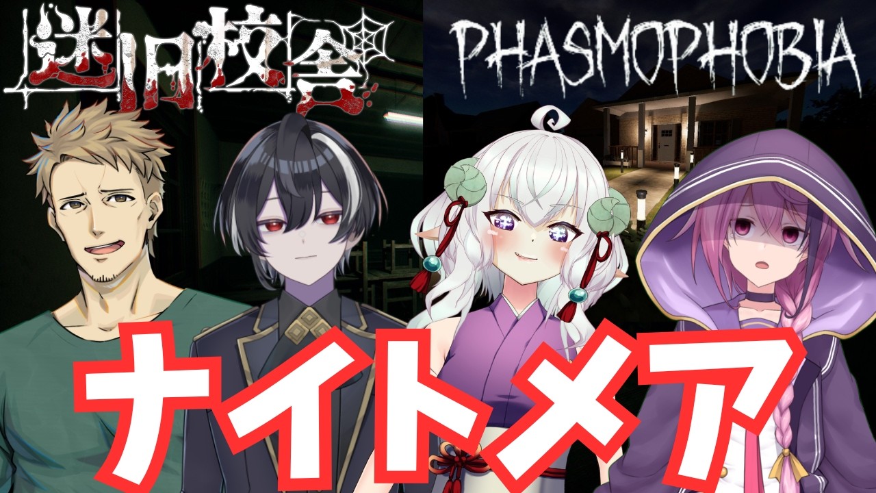 【迷旧校舎/Phasmophobia】この私が高難易度をクリアさせに来ましたよ【迷宮校舎/School Labyrinth/School Labyrinth/VTuber】