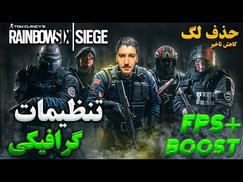 بهترین و جدید ترین تنظیمات گرافیکی حرفه ای بازی رینبو سیکس حذف تاخیر