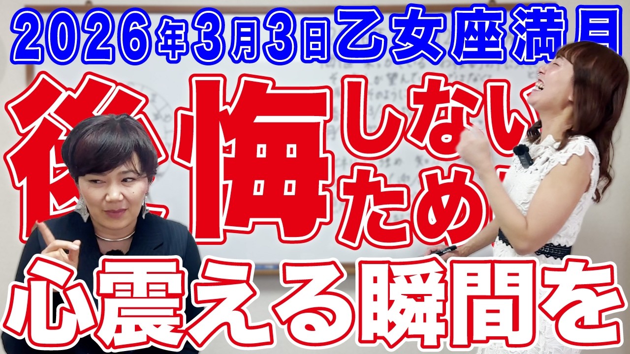 2026年3月3日【乙女座満月】後悔しないために心震える瞬間を